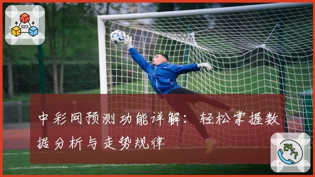 中彩网预测功能详解：轻松掌握数据分析与走势规律