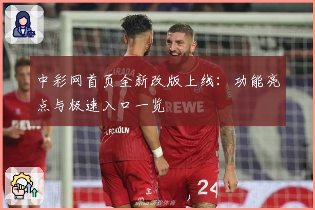 中彩网首页全新改版上线：功能亮点与极速入口一览
