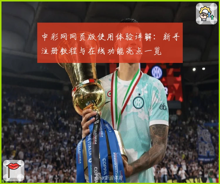 中彩网网页版使用体验详解：新手注册教程与在线功能亮点一览