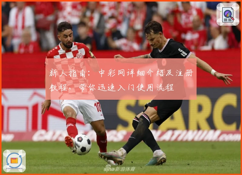 新人指南：中彩网详细介绍及注册教程，带你迅速入门使用流程