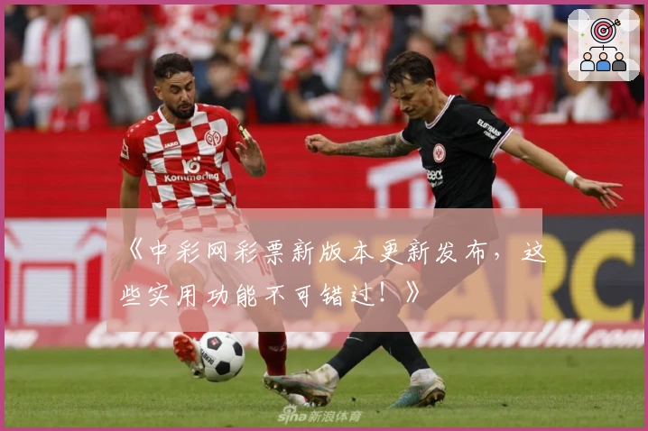 《中彩网彩票新版本更新发布，这些实用功能不可错过！》