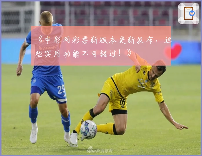 《中彩网彩票新版本更新发布，这些实用功能不可错过！》