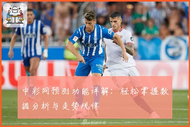 中彩网预测功能详解：轻松掌握数据分析与走势规律