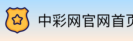 中彩网官网首页 Logo